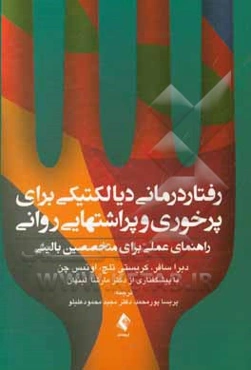 رفتاردرمانی دیالکتیکی برای پرخوری و پراشتهایی روانی: راهنمای عملی برای متخصصین بالینی