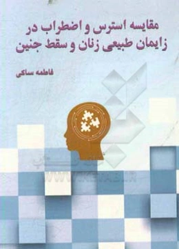 مقایسه استرس و اضطراب در زایمان طبیعی زنان و سقط جنین