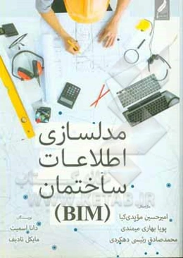مدل‌سازی اطلاعات ساختمان (BIM): راهنمای اجرایی استراتژیک برای معماران، مهندسان ...