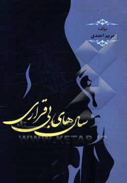 سال‌های بی‌قراری