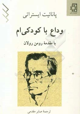 وداع با کودکی‌ام