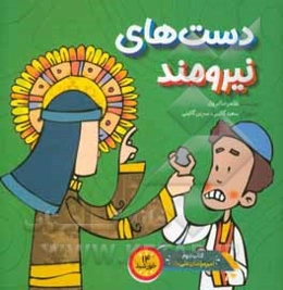 دست‌های نیرومند