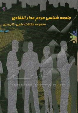 جامعه‌شناسی مردم‌مدار انتقادی: مجموعه مقالات علمی - کاربردی