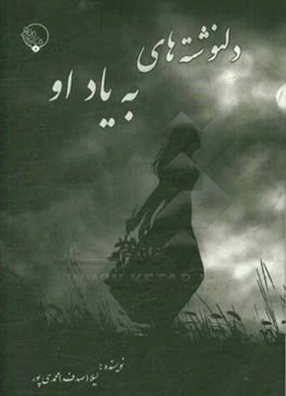 دلنوشته‌های به یاد او