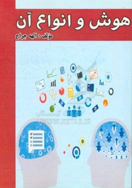 هوش و انواع آن