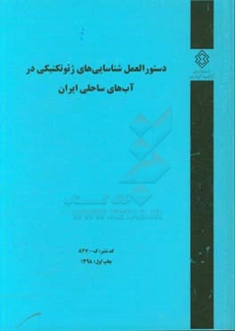 دستورالعمل شناسایی‌های ژئوتکنیکی در آب‌های ساحلی ایران