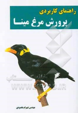 راهنمای کاربردی پرورش مرغ مینا