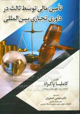 تامین مالی توسط ثالث در داوری تجاری بین‌المللی