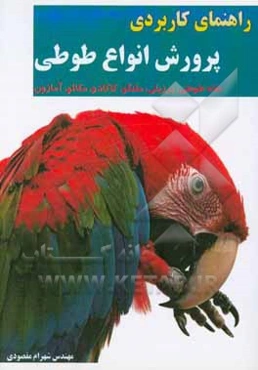 راهنمای کاربردی پرورش انواع طوطی (شاه طوطی، برزیلی، ملنگو، کاکادو، مکائو، آمازون)