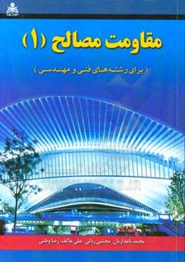 مقاومت مصالح 1 (برای رشته‌های فنی و مهندسی)