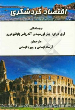 اقتصاد گردشگری