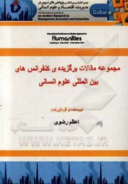 مجموعه مقالات برگزیده کنفرانس‌های بین‌المللی علوم انسانی