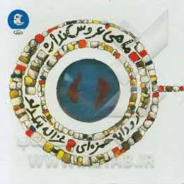 ماهی عروس نداره