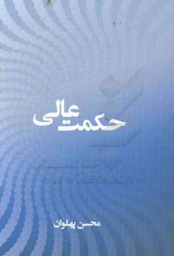 حکمت عالی