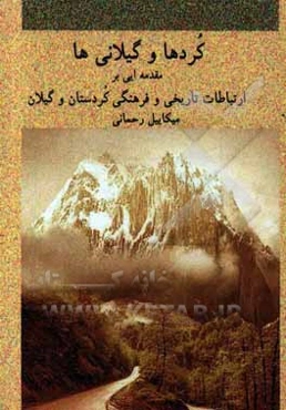 کردها و گیلانی‌ها: مقدمه‌ای بر ارتباطات تاریخی، فرهنگی و اجتماعی کردستان و گیلان