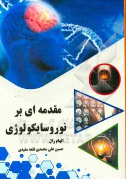مقدمه‌ای بر نوروسایکولوژی