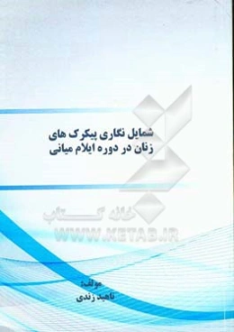 شمایل‌نگاری پیکرک‌های زنان در دوره ایلام میانی