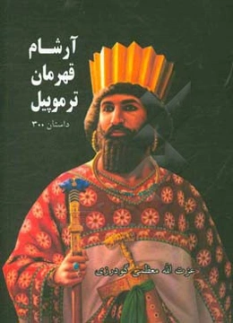 آرشام قهرمان ترموپیل