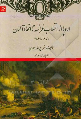 اروپا از انقلاب فرانسه تا اتحاد آلمان (1871 - 1789)