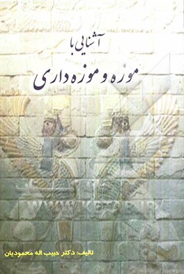 آشنائی با موزه و موزه‌داری