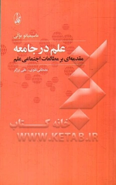 علم در جامعه: مقدمه‌ای بر مطالعات اجتماعی علم