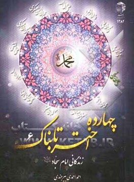 زندگانی امام سجاد (ع)