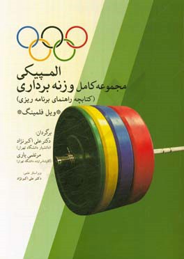 مجموعه کامل وزنه‌برداری المپیکی (کتابچه راهنمای برنامه‌ریزی)