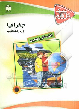 مجموعه کتاب‌های کار و تمرین جغرافیا اول راهنمایی