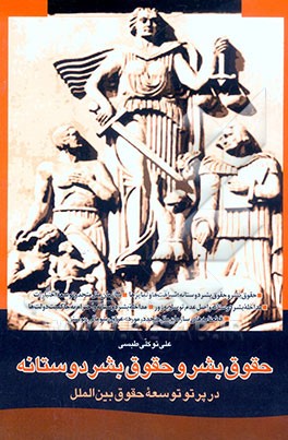 حقوق بشر و حقوق بشردوستانه در پرتو توسعه حقوق بین‌الملل