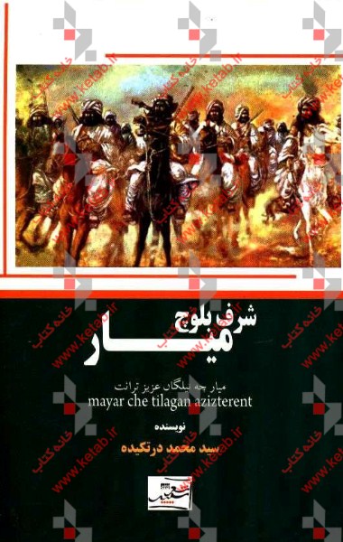 میار: شرف بلوچ میارچه تیلگان عزیزترانت