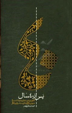 پس از چهل سال: نگاهی نو به زمینه‌های صلح امام حسن (ع) در چهل سالگی حکومت اسلامی پیامبر (ص)