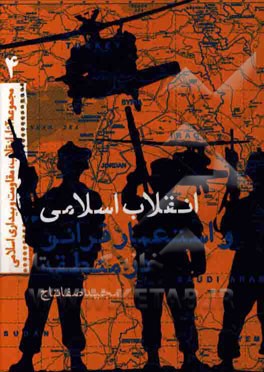 انقلاب اسلامی و استعمار فرانو در منطقه