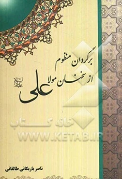 برگردان منظوم از سخنان مولا علی (ع)