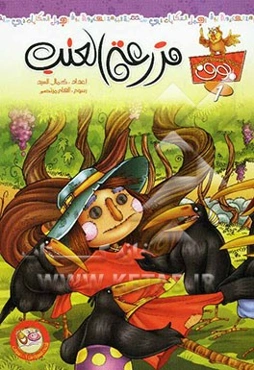 مزرعه العنب