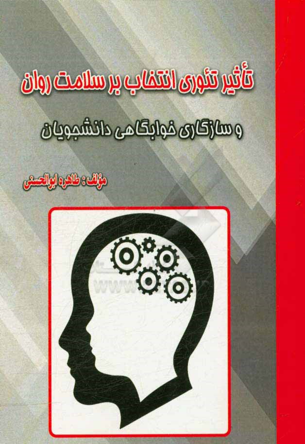 تاثیر تئوری انتخاب بر سلامت روان و سازگاری خوابگاهی دانشجویان