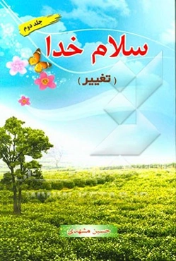 سلام خدا "تغییر"