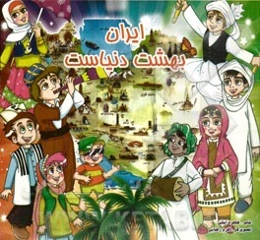 ایران بهشت دنیاست