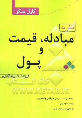 نظریه مبادله، قیمت و پول