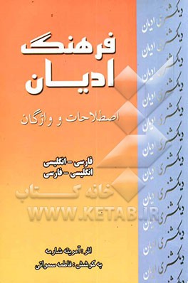 فرهنگ ادیان