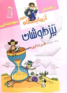 آزمایشگاه علوم تجربی (سوم ابتدایی)