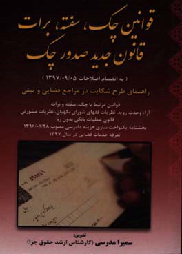 قوانین چک، سفته، برات قانون جدید صدور چک (به انضمام اصلاحات 1397/09/05) راهنمای طرح شکایت در مراجع قضایی و ثبتی قوانین مرتبط با چک،‌ سفته و برات ...
