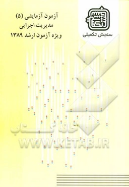 آزمون آزمایشی 5 مدیریت اجرایی ویژه آزمون ارشد 1389