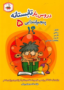 دروس یار تابستانه: کتاب کار تابستان پنجم ابتدایی