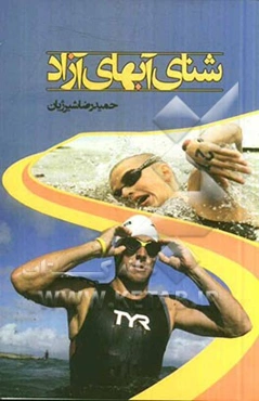 شنای آبهای آزاد