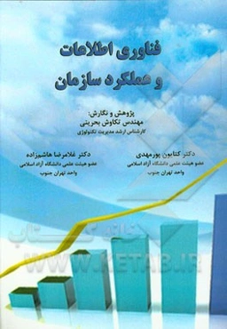 فنآوری اطلاعات و عملکرد سازمان