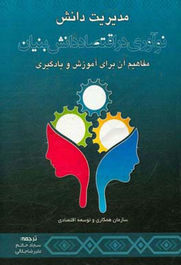 مدیریت دانش، نوآوری در اقتصاد دانش‌بنیان: مفاهیم آن برای آموزش و یادگیری