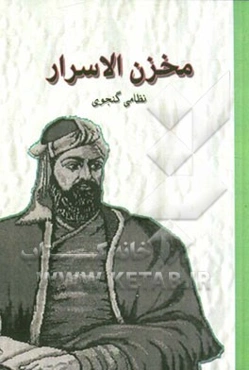 مخزن الاسرار نظامی گنجوی