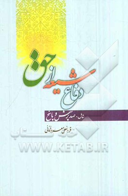 دفاع شیعه از حق: صد پرسش، صد پاسخ