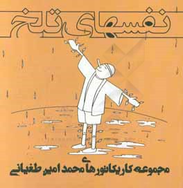 نفس‌های تلخ