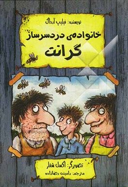خانواده‌ی دردسرساز گرانت
